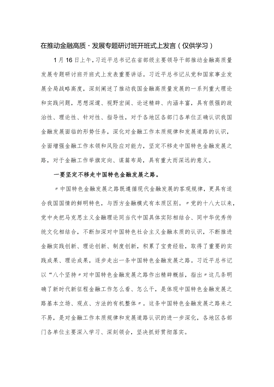 在推动金融高质量发展专题研讨班开班式上发言.docx_第1页