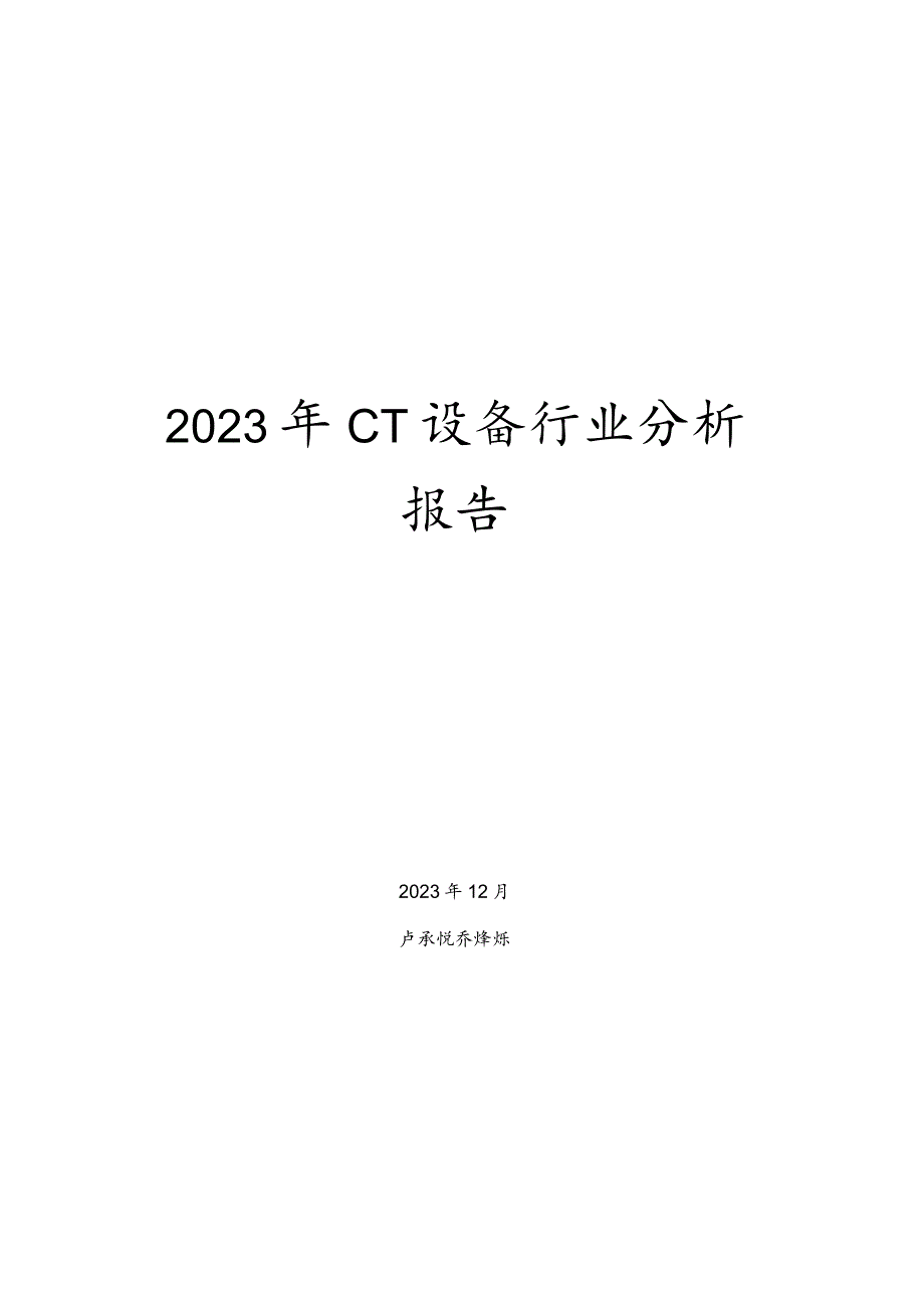 2023年CT设备行业分析报告.docx_第1页