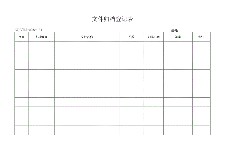 134文件归档登记表.docx_第1页