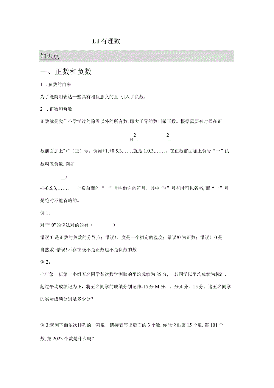 2023年七年级上册有理数的认识知识点习题.docx_第1页