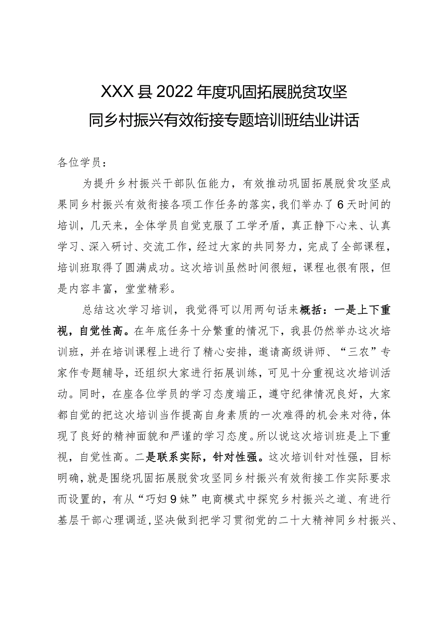 2022年巩固拓展脱贫攻坚同乡村振兴有效衔接专题培训班结业讲话.docx_第1页