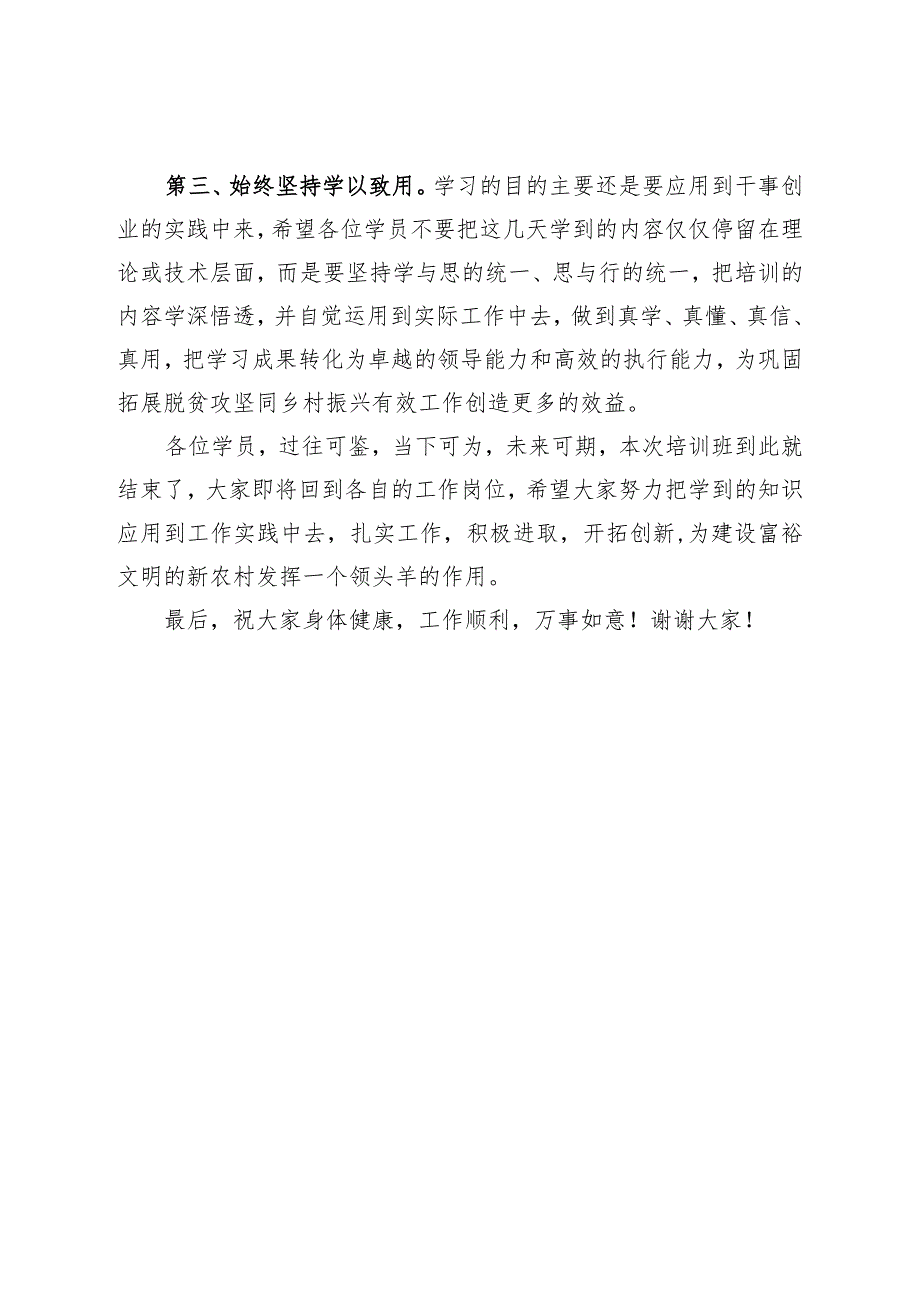 2022年巩固拓展脱贫攻坚同乡村振兴有效衔接专题培训班结业讲话.docx_第3页