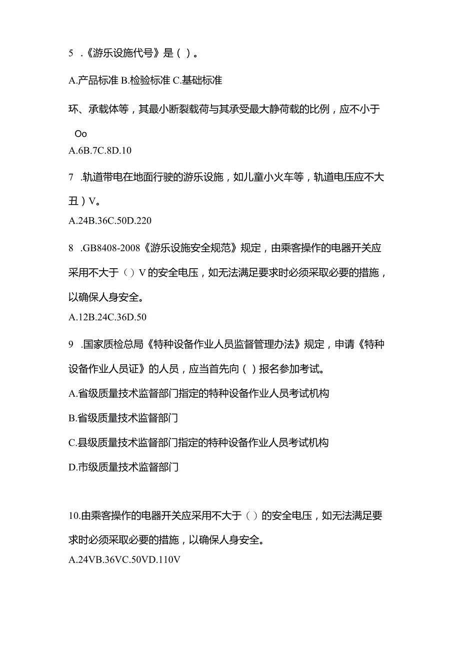 2021年辽宁省阜新市特种设备作业大型游乐设施操作Y2预测试题(含答案).docx_第2页