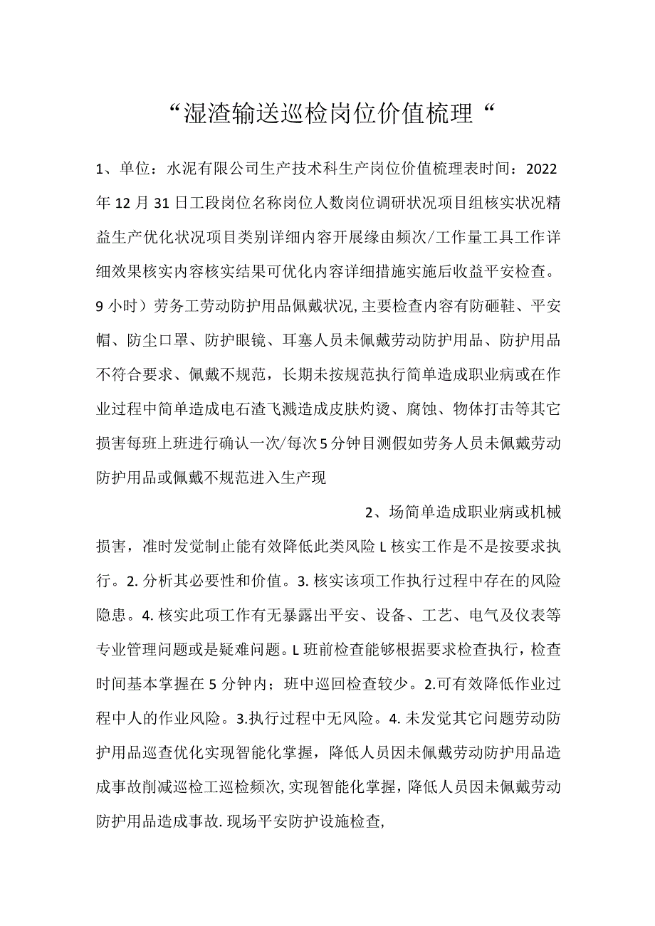 -湿渣输送巡检岗位价值梳理-.docx_第1页