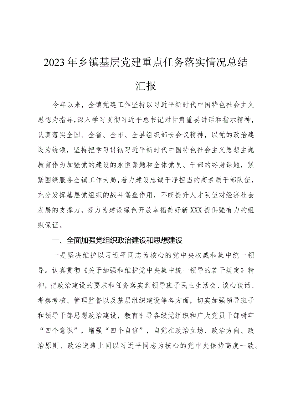 2023年乡镇基层党建重点任务落实情况总结汇报.docx_第1页