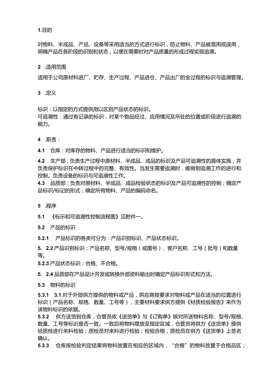 16标识和可追溯性控制程序.docx_第1页