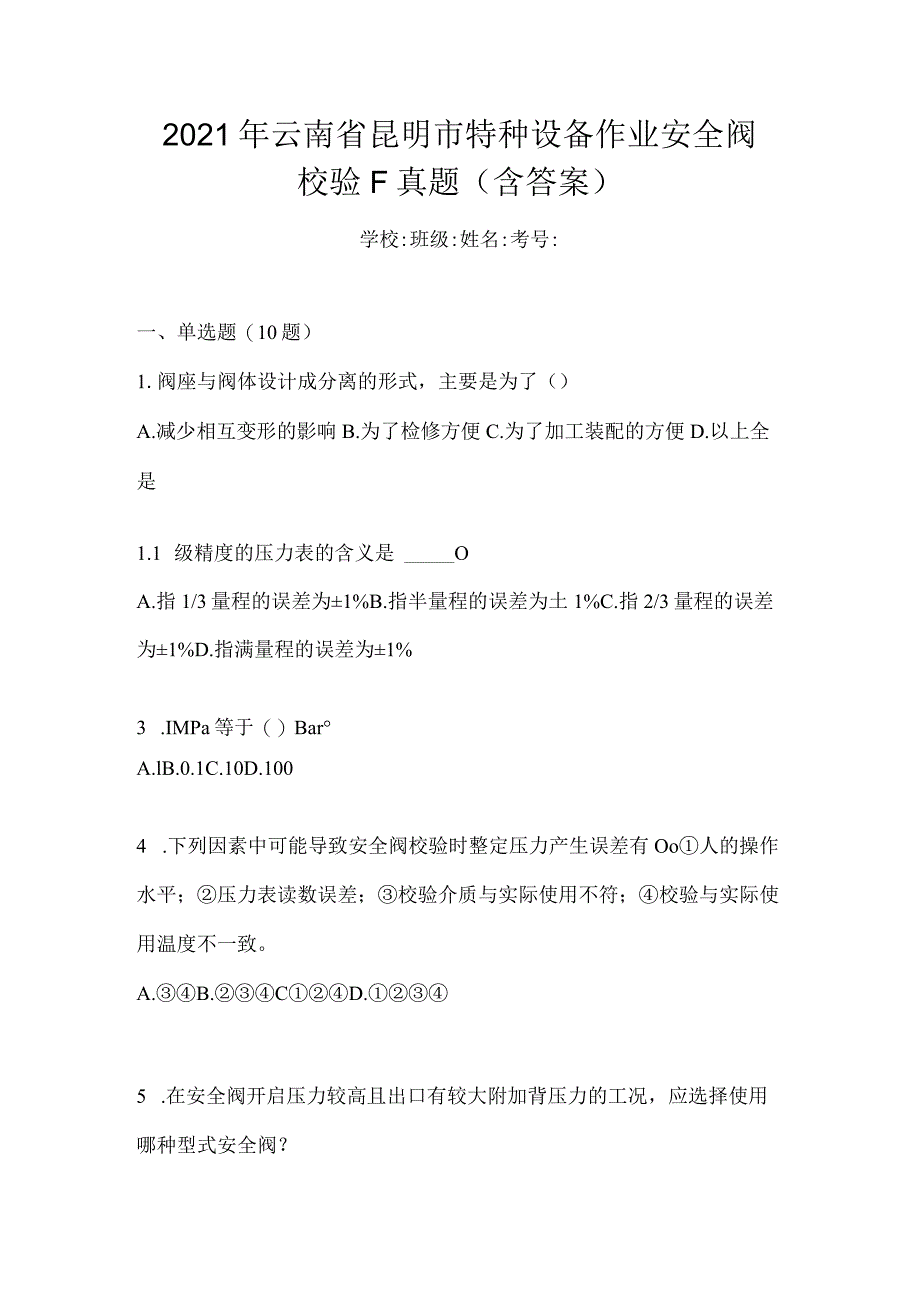 2021年云南省昆明市特种设备作业安全阀校验F真题(含答案).docx_第1页