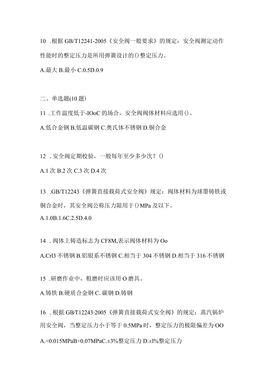 2021年云南省昆明市特种设备作业安全阀校验F真题(含答案).docx_第3页