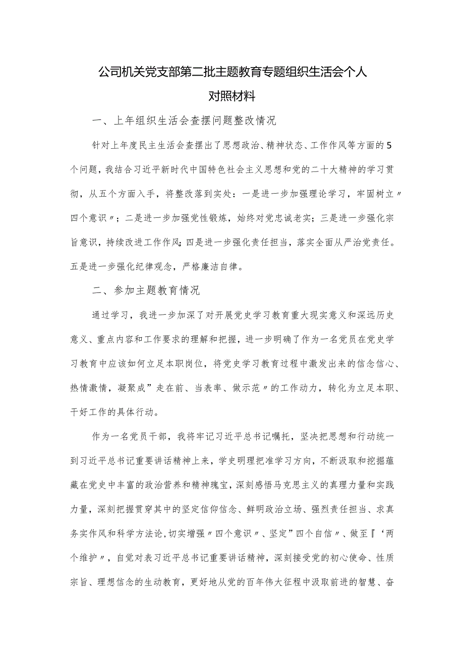 公司机关党支部第二批主题教育专题组织生活会个人对照材料.docx_第1页