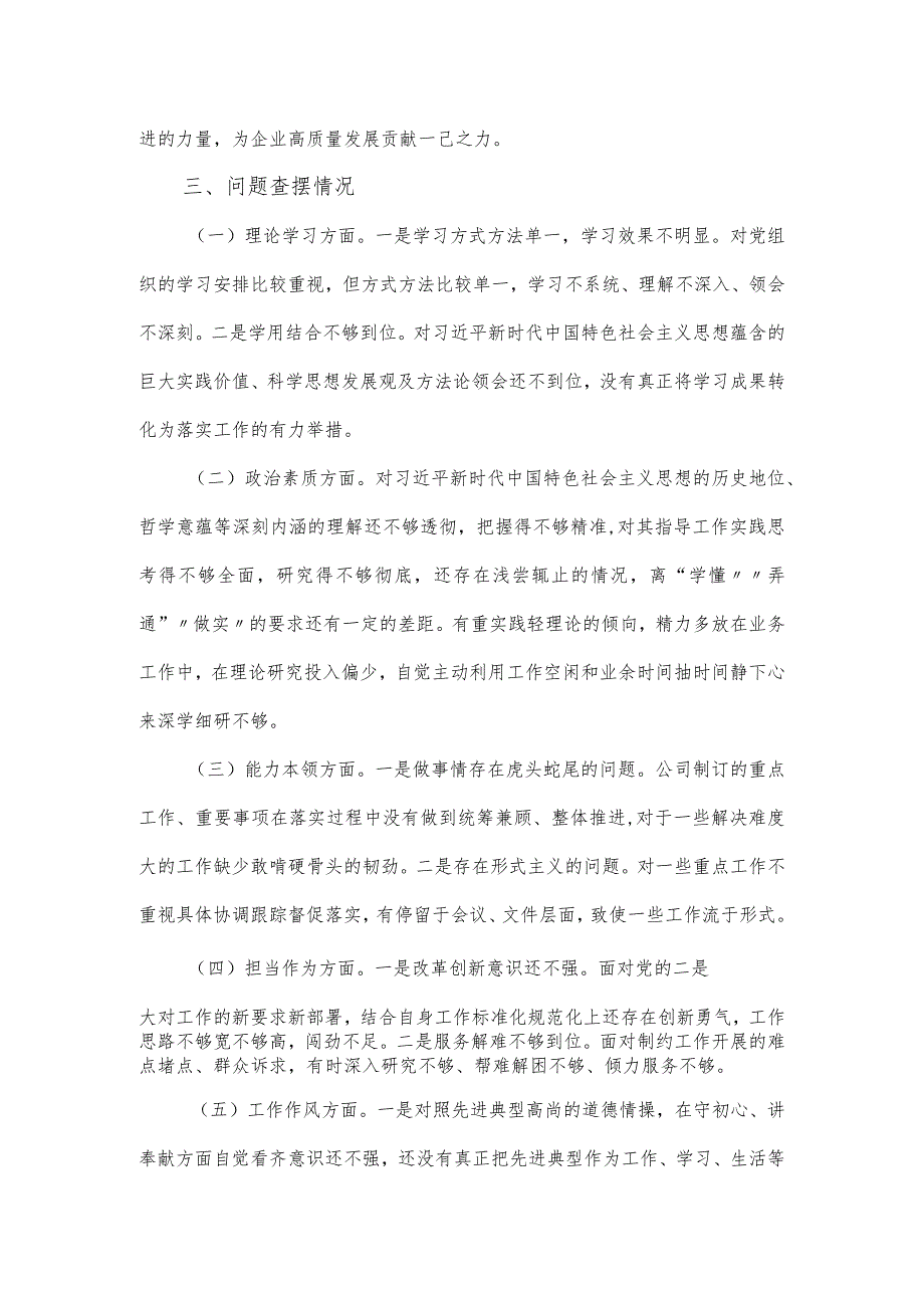 公司机关党支部第二批主题教育专题组织生活会个人对照材料.docx_第2页