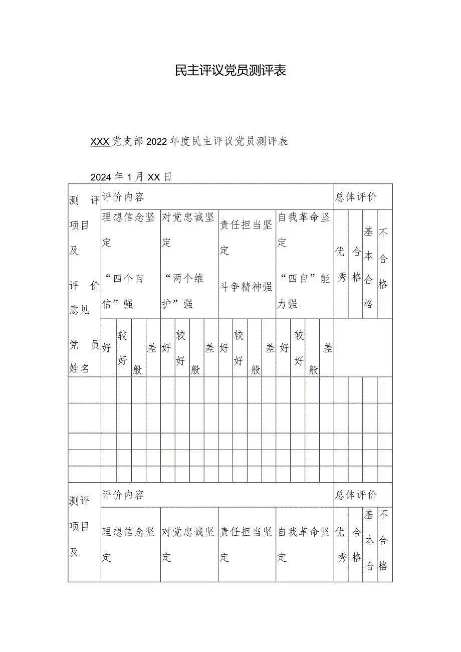 民主评议党员测评表.docx_第1页