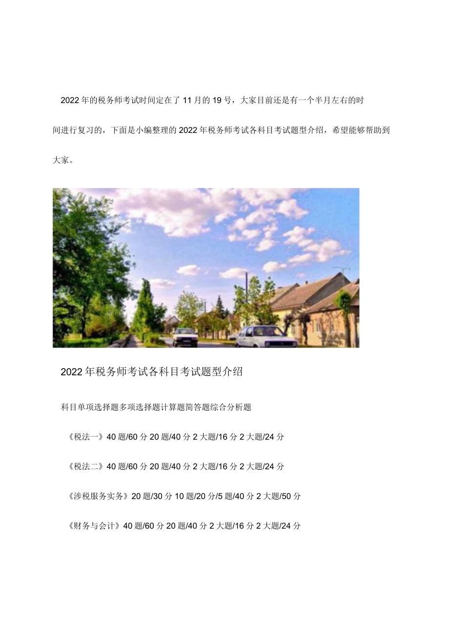 2022年税务师考试各科目考试题型介绍.docx_第1页