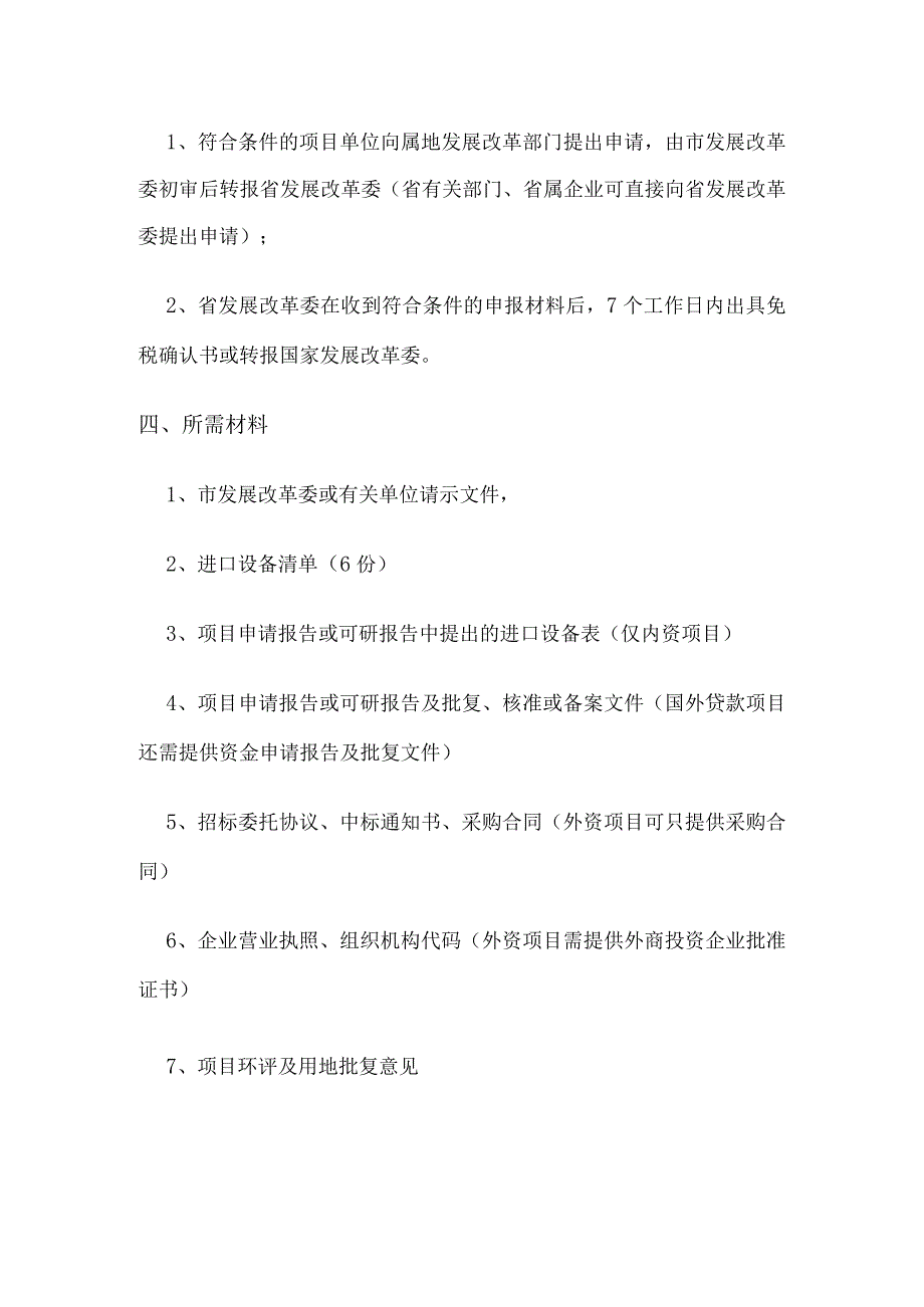 2021年山东省鼓励类项目进口设备免税操作指南.docx_第2页