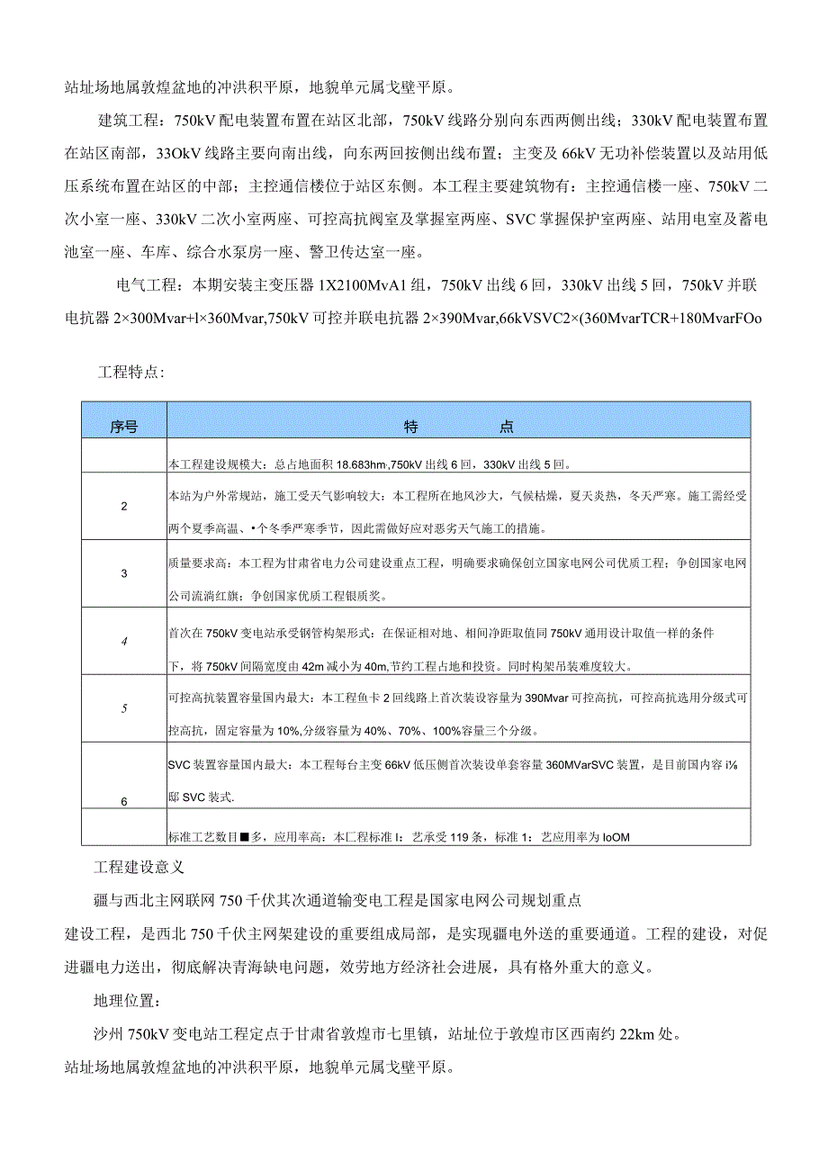 02输变电工程项目安全管理评价报告.docx_第2页