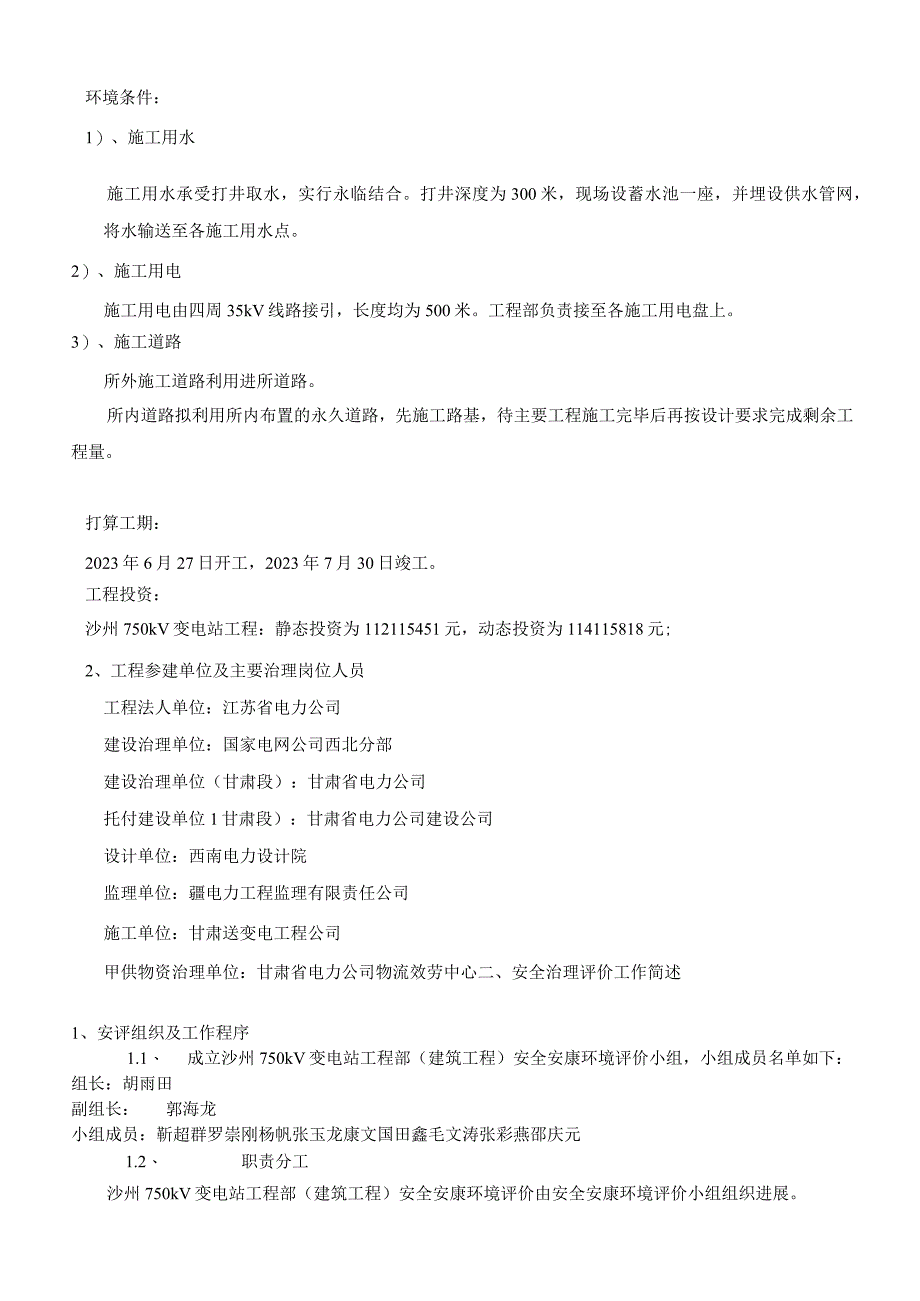 02输变电工程项目安全管理评价报告.docx_第3页