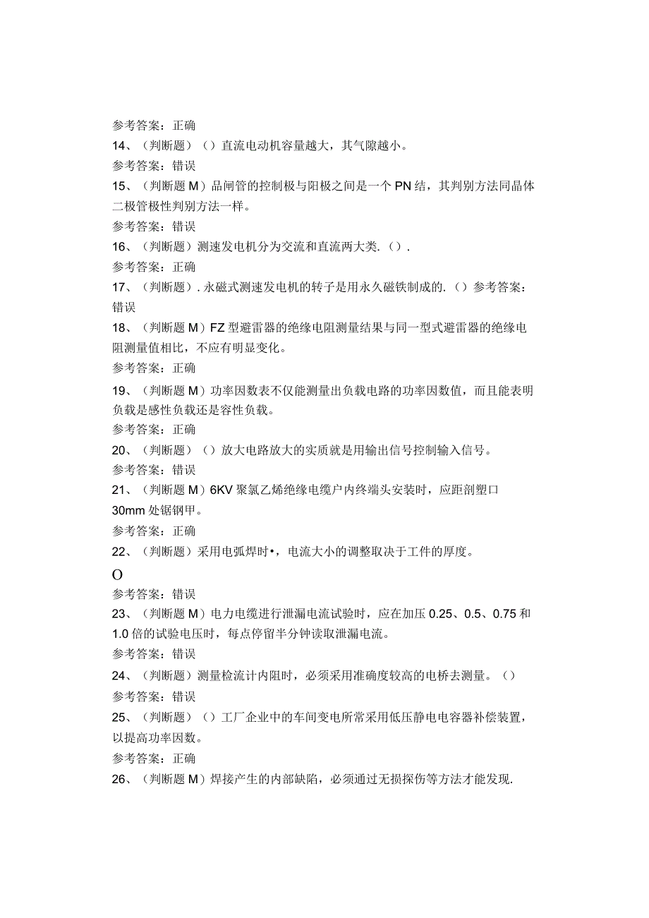 职业资格电工中级考试题库试卷.docx_第2页