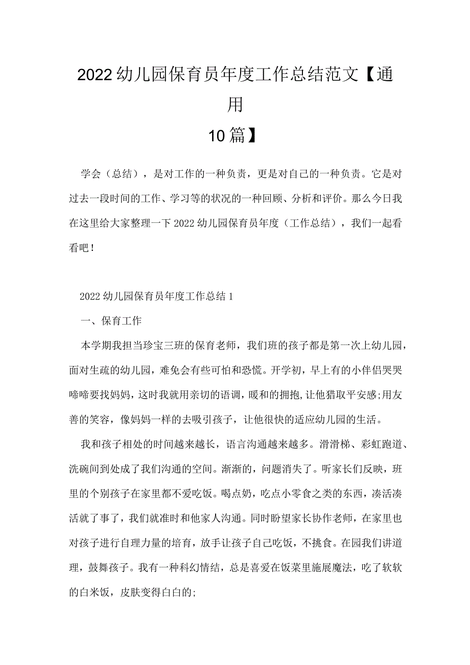 2022幼儿园保育员年度工作总结范文【通用10篇】.docx_第1页