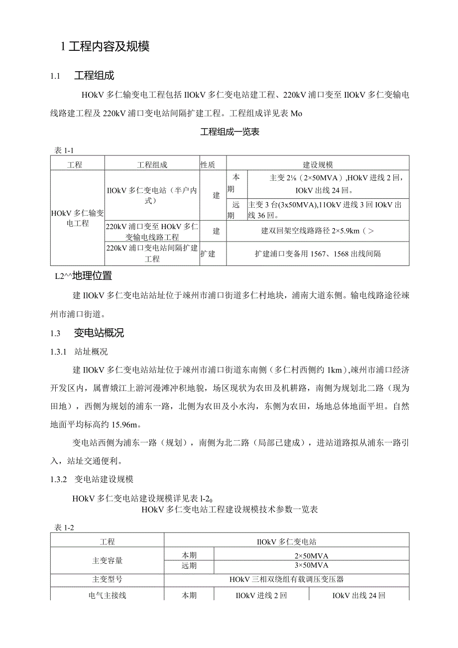 110kV多仁输变电工程环境影响报告.docx_第2页