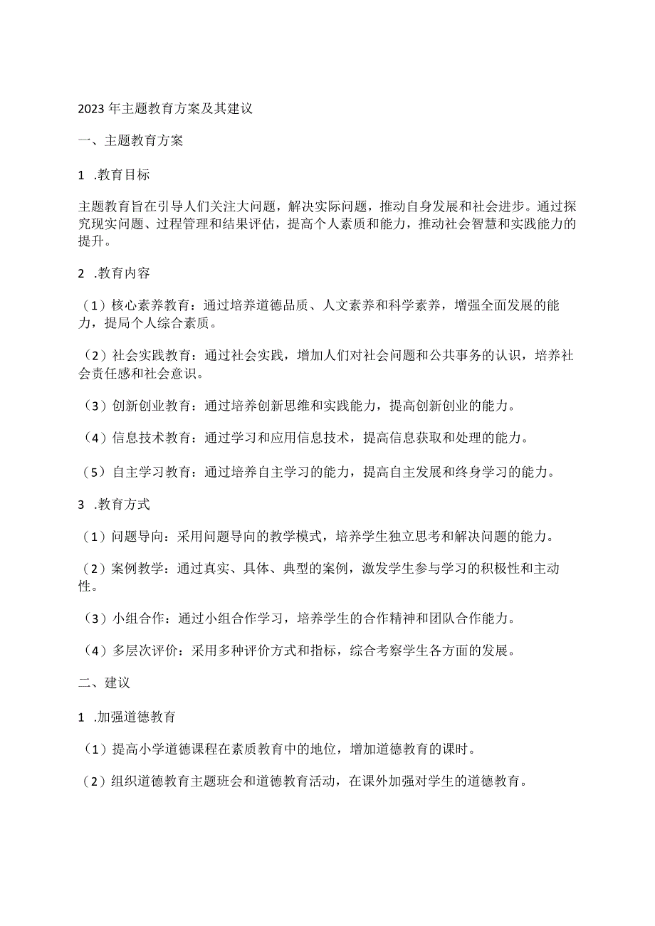 2023年主题教育方案及其建议.docx_第1页