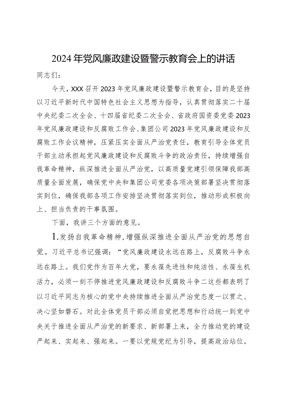 在公司2024年党风廉政建设暨警示教育会上的讲话讲稿.docx_第1页