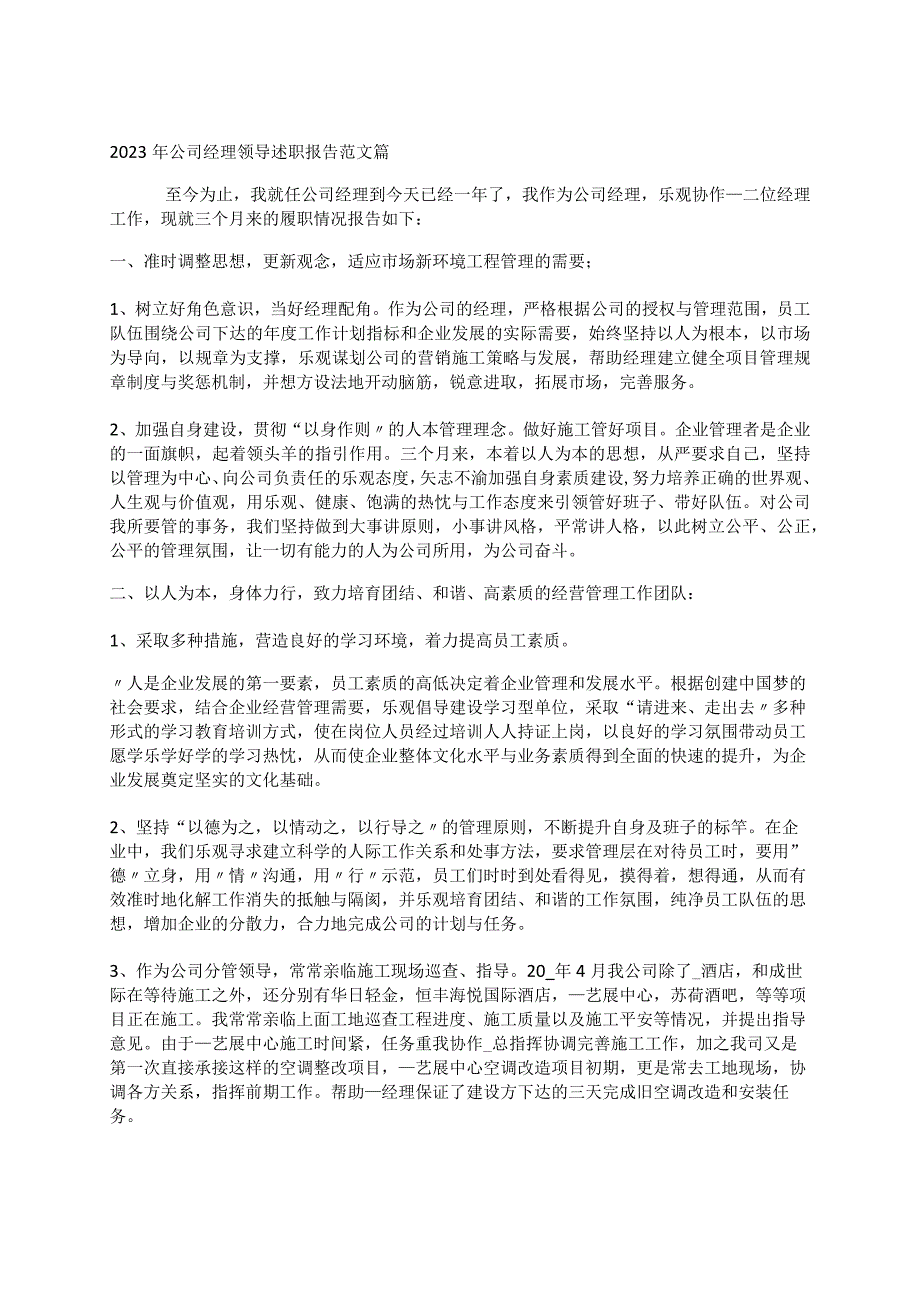 2023年公司经理领导述职报告范文篇.docx_第1页