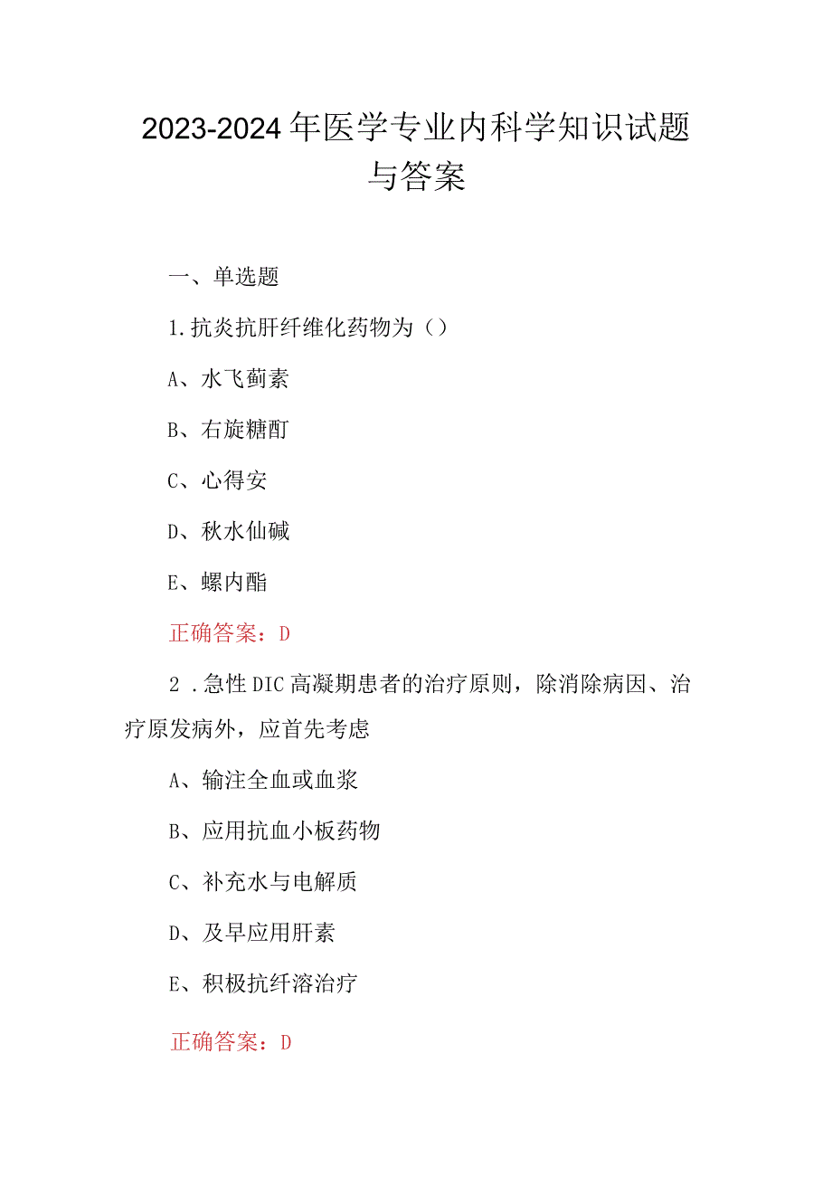 2023-2024年医学专业内科学知识试题与答案.docx_第1页