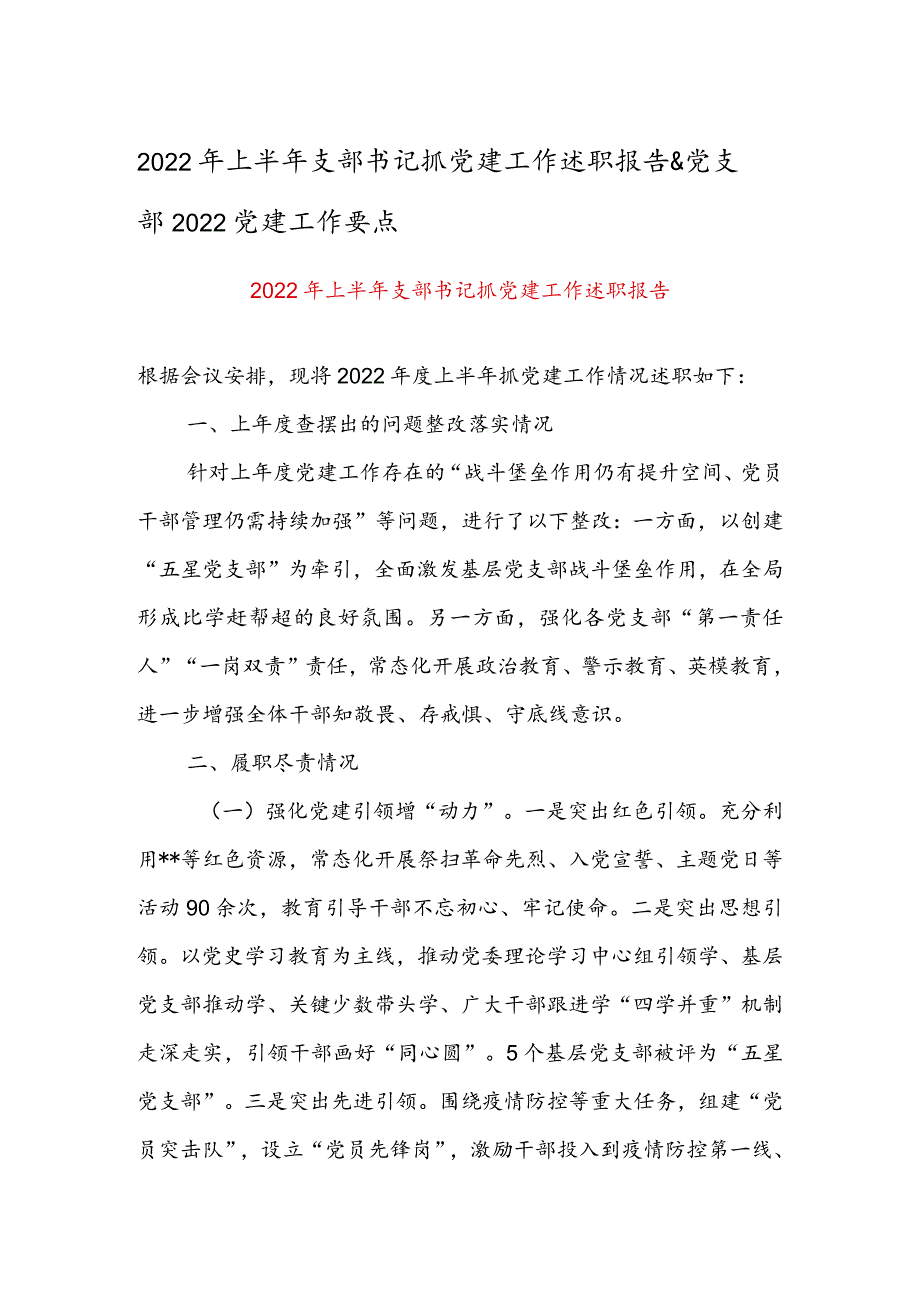 2022年上半年支部书记抓党建工作述职报告&党支部2022党建工作要点.docx_第1页