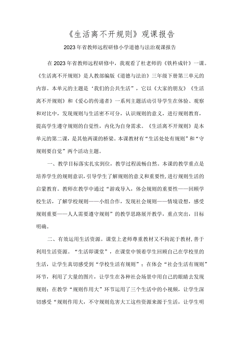 2023年《生活离不开规则》观课报告.docx_第1页