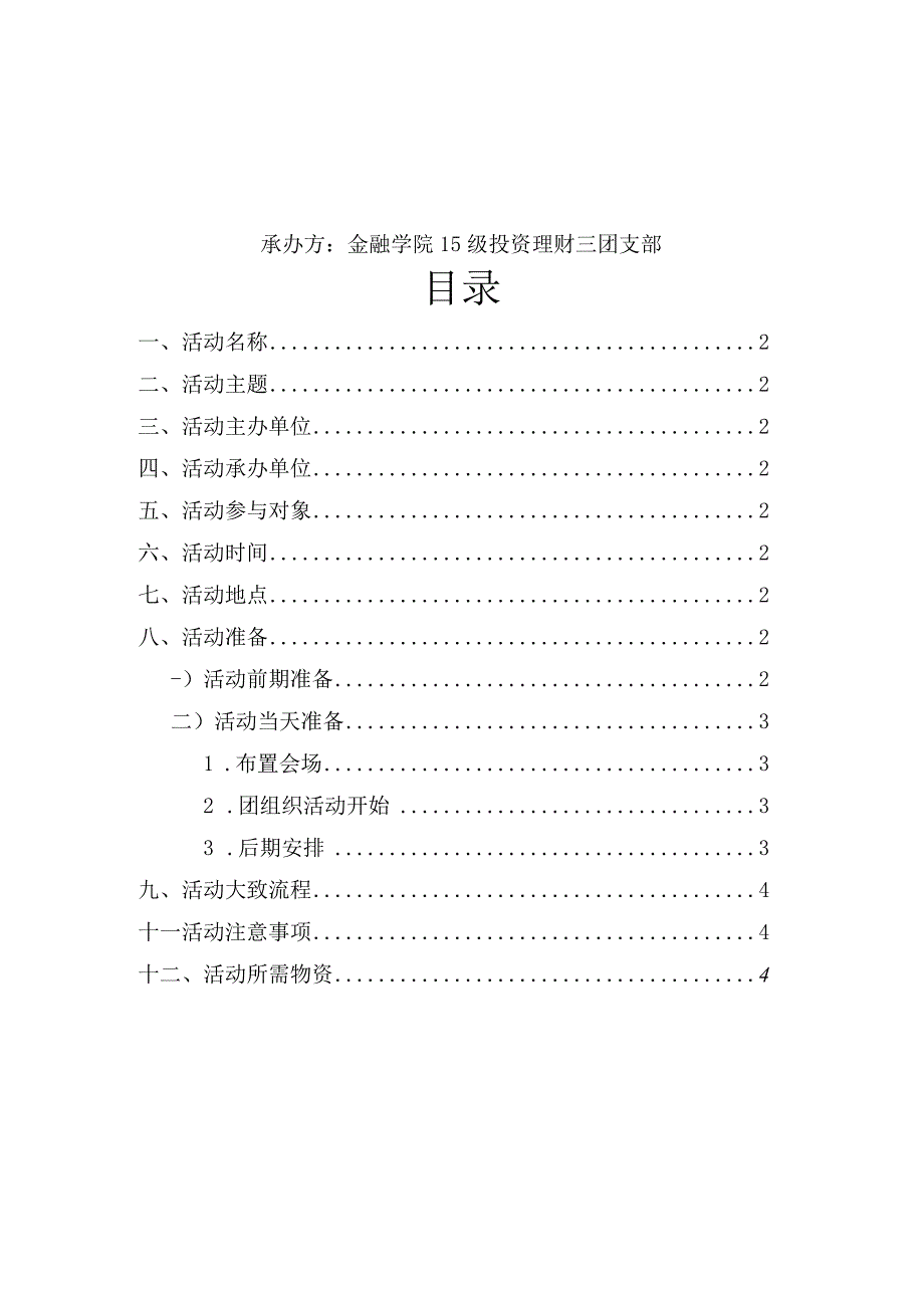 15级投资理财一团支部策划书.docx_第2页