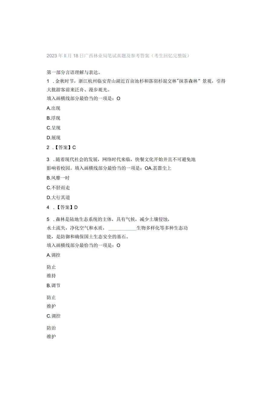 2023年11月18日广西林业局笔试真题及参考答案（考生回忆完整版）.docx_第1页