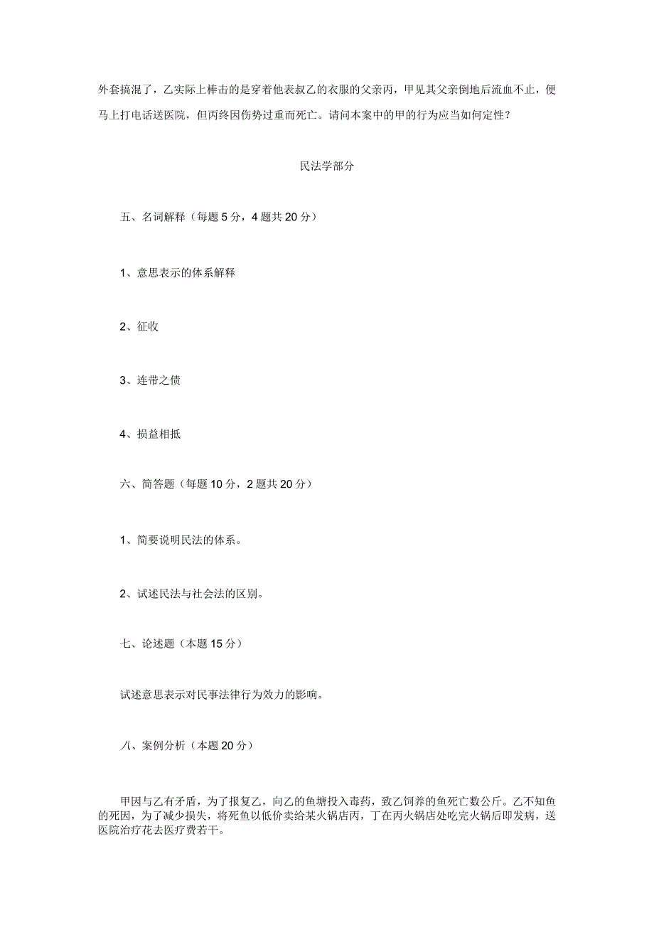 2019年四川西南科技大学法学专业综合考研真题.docx_第2页