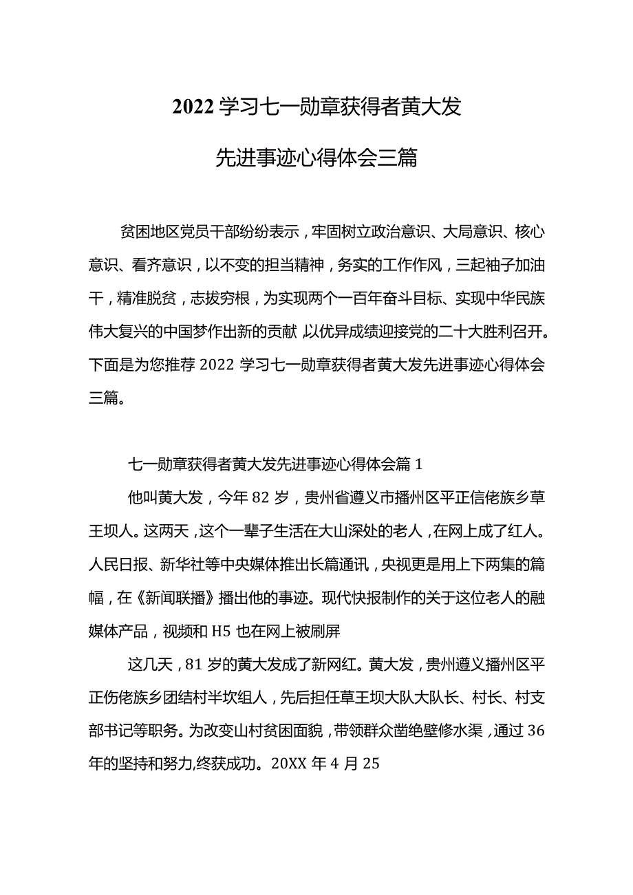 2022学习七一勋章获得者黄大发先进事迹心得体会三篇.docx_第2页