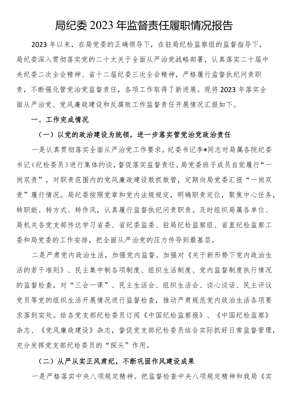 局纪委2023年监督责任履职情况报告.docx_第1页