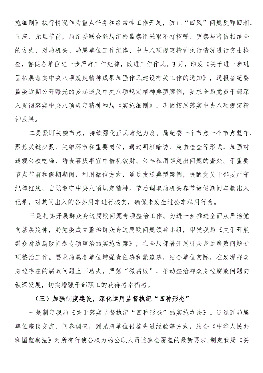 局纪委2023年监督责任履职情况报告.docx_第2页