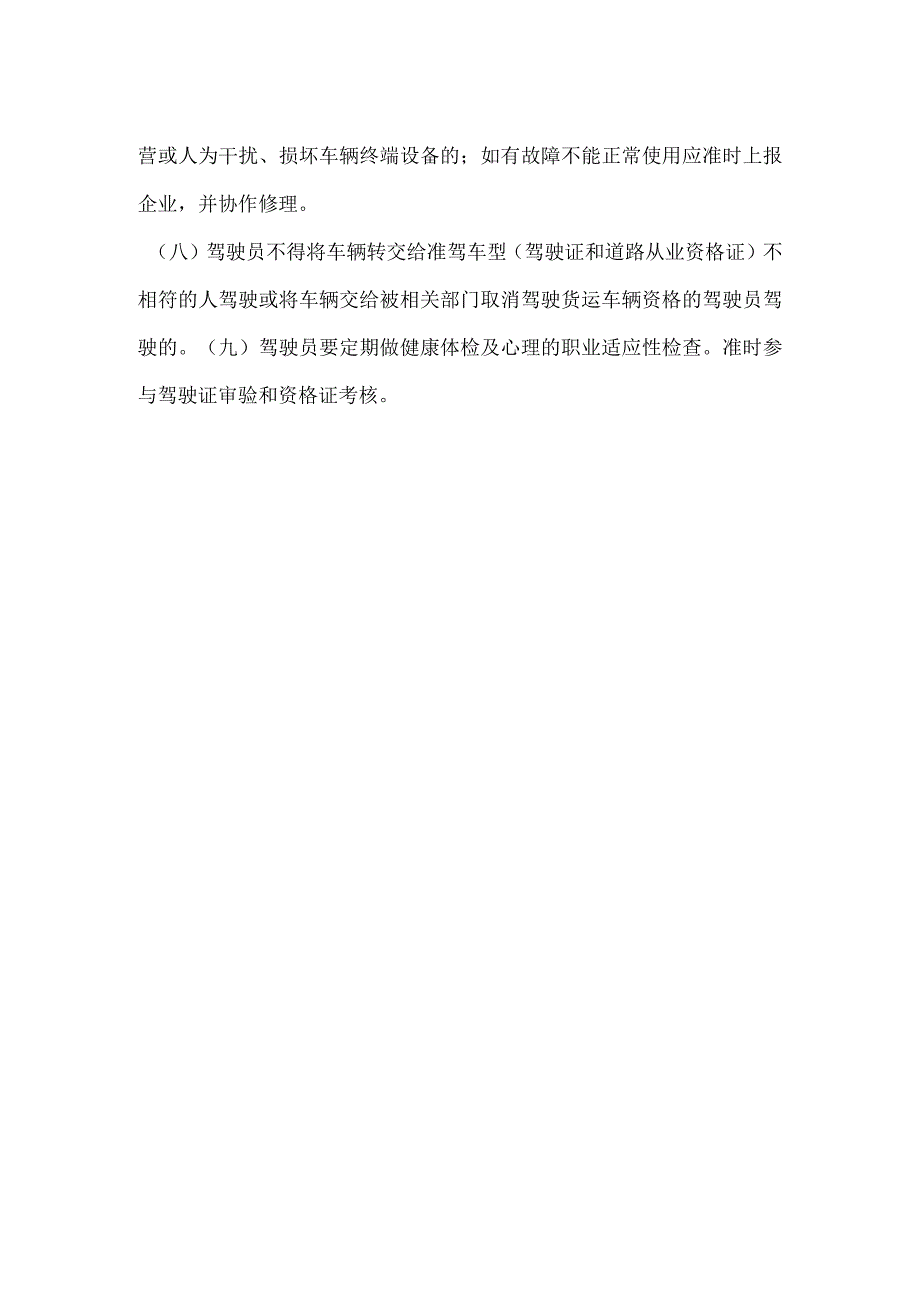 -驾驶员安全生产岗位责任-.docx_第2页