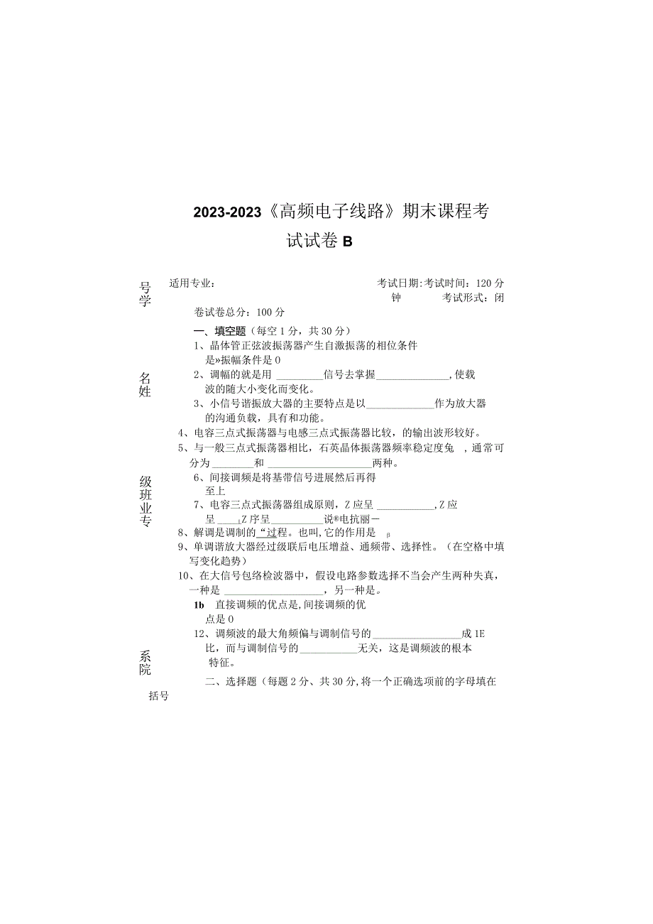 2023年大学《高频电子线路》期末课程考试试卷B(含答案).docx_第3页