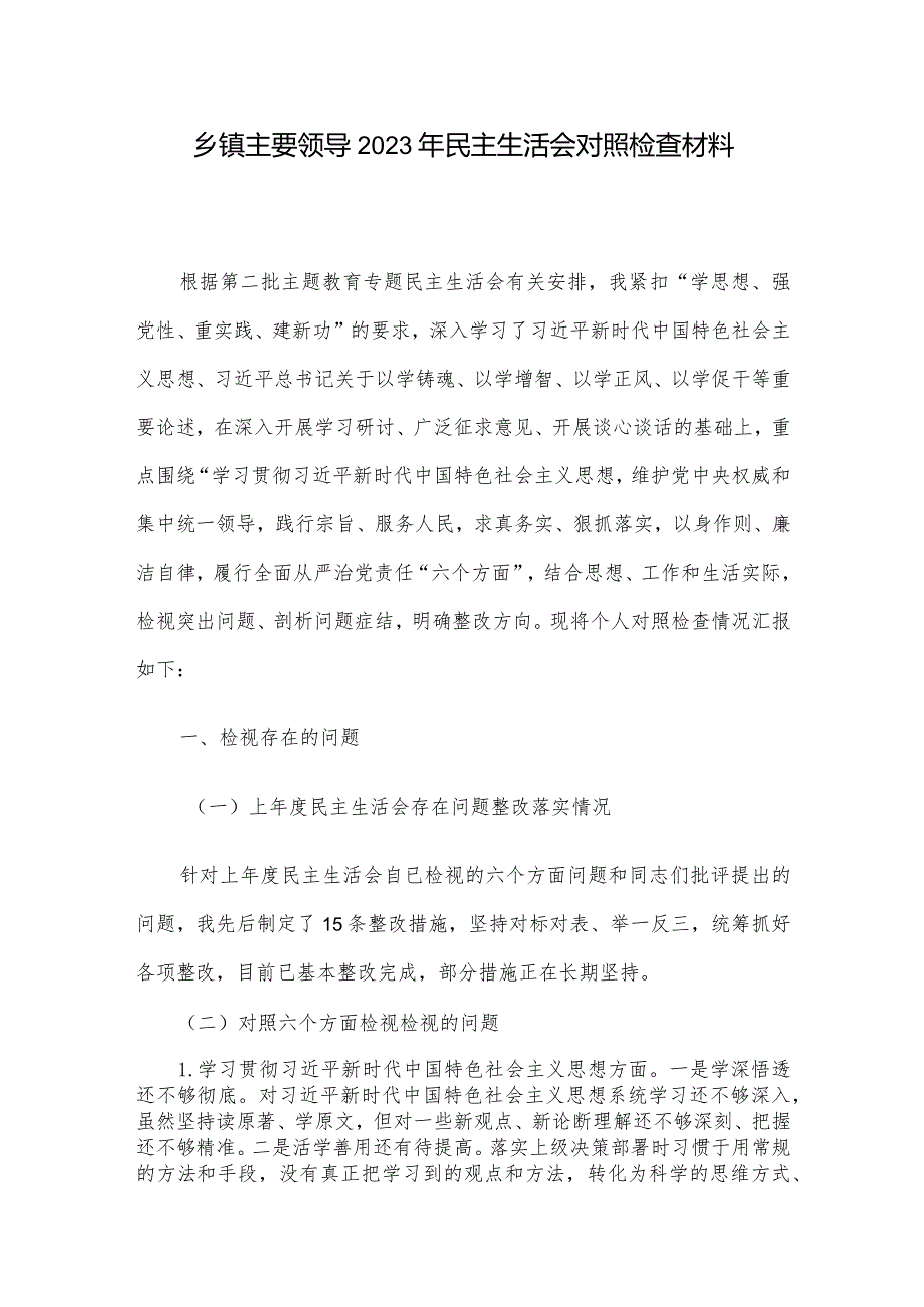 乡镇主要领导2023年民主生活会对照检查材料.docx_第1页