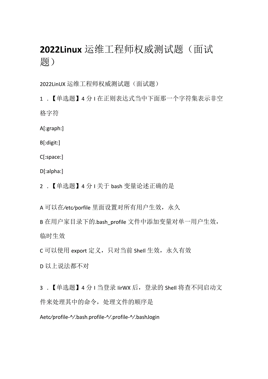 2022Linux运维工程师权威测试题（面试题）.docx_第1页