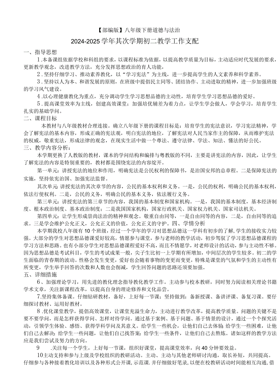 (部编版八年级下册道德与法治)2024-2025学年第二学期初二教学工作计划.docx_第1页