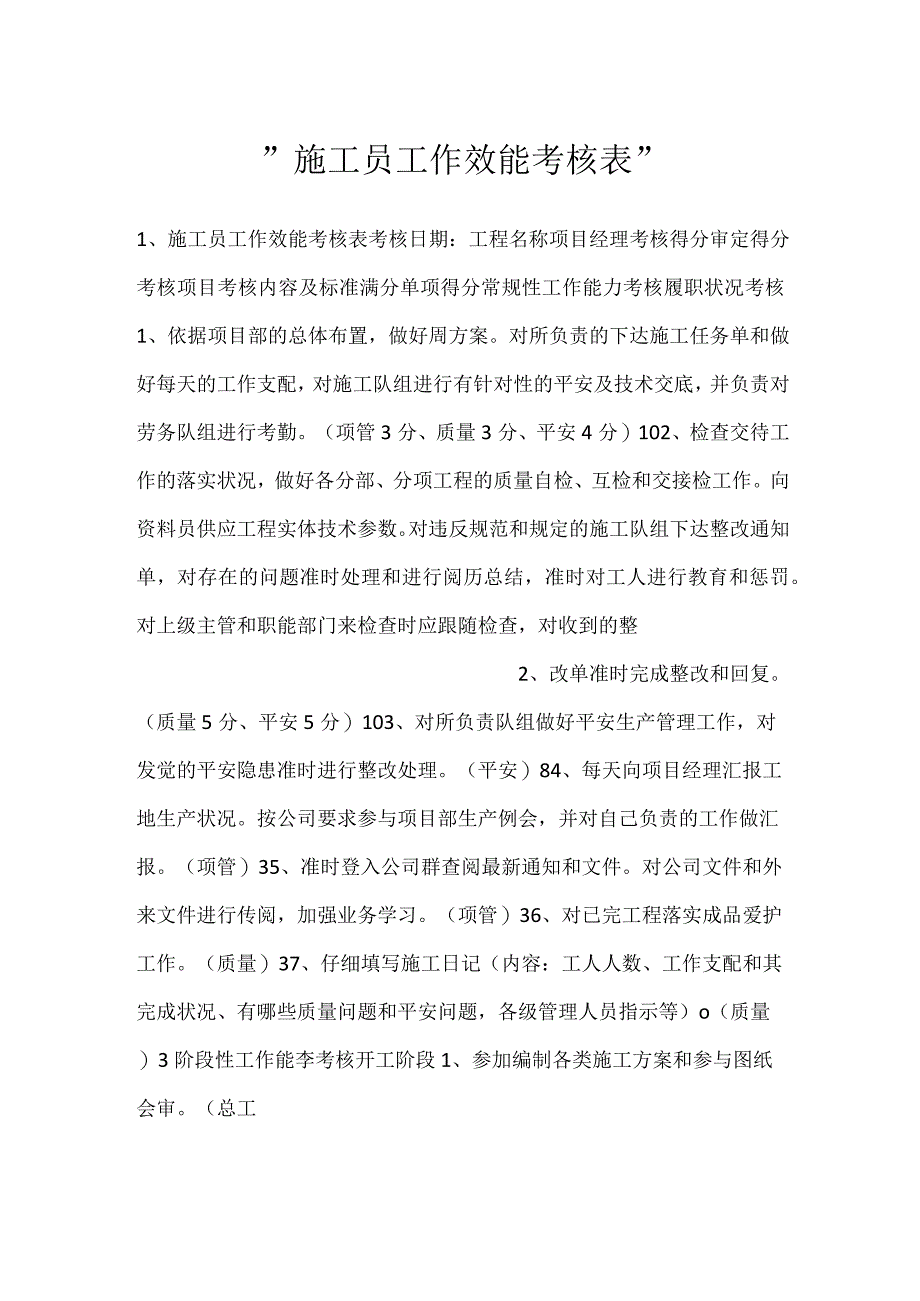 -施工员工作效能考核表-.docx_第1页