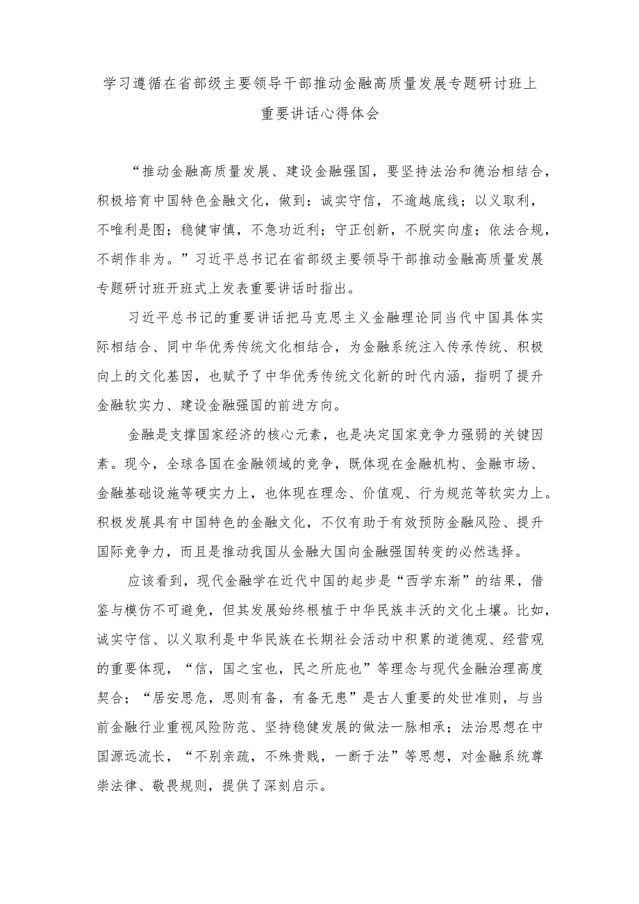 2024年学习遵循在省部级主要领导干部推动金融高质量发展专题研讨班上重要讲话心得体会.docx_第1页