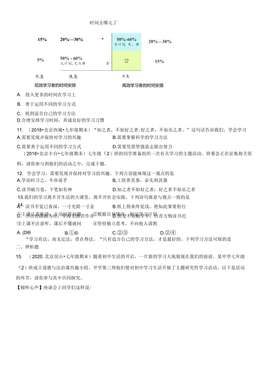 2017-2021年北京初一（上）期末道德与法治试卷汇编：享受学习.docx_第3页