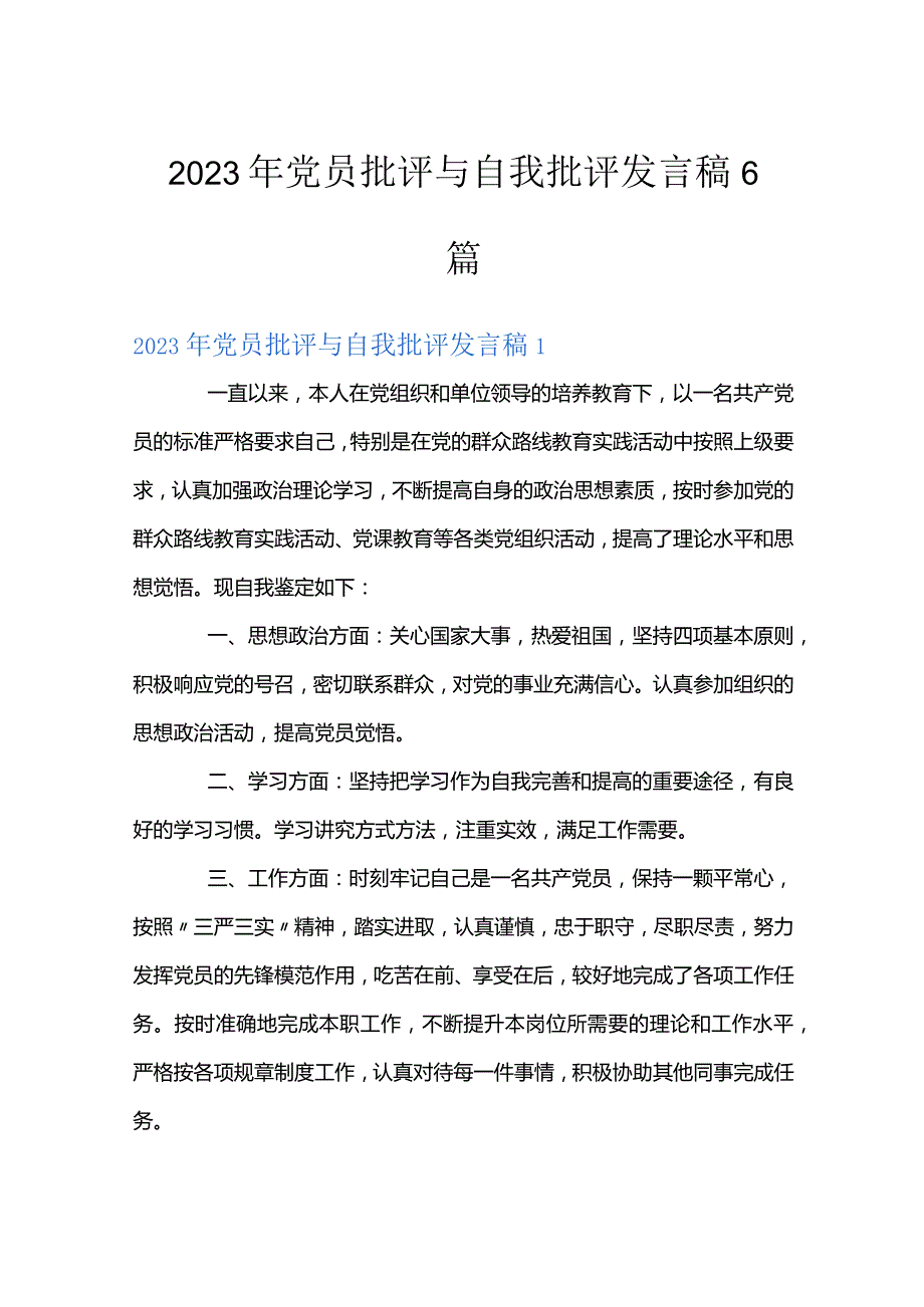 2023年党员批评与自我批评发言稿6篇.docx_第1页