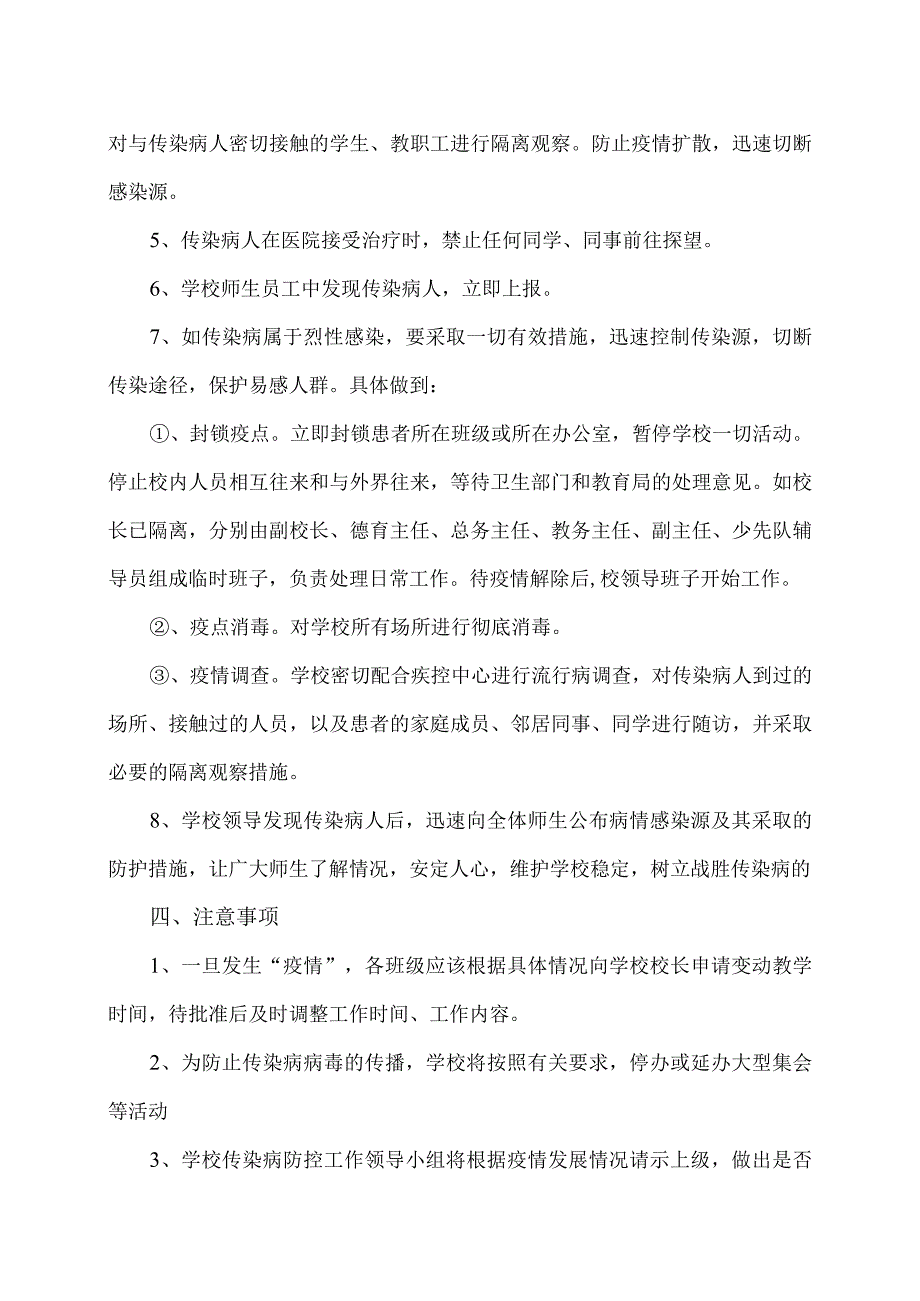 XX乡XX村小学传染病预防与控制应急预案（2024年）.docx_第2页