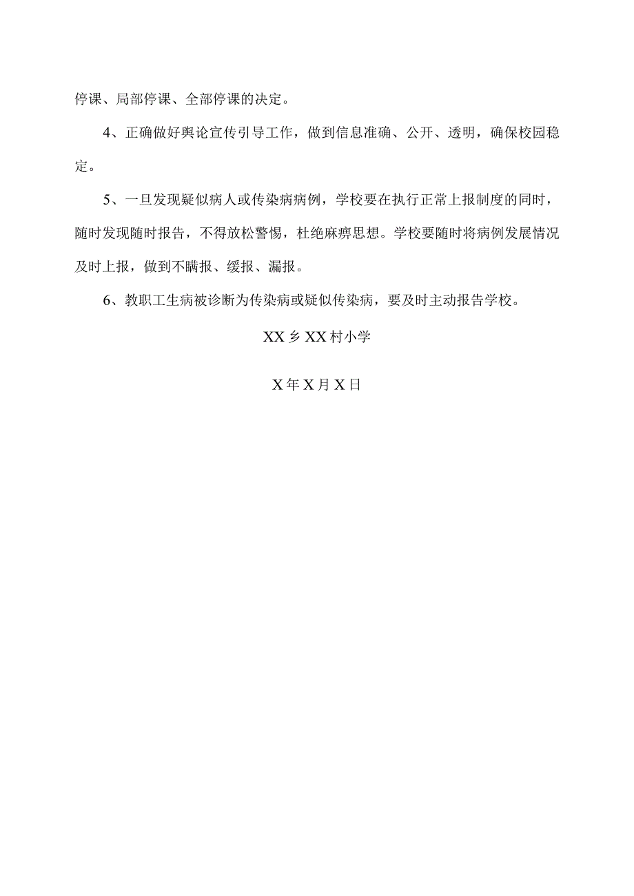 XX乡XX村小学传染病预防与控制应急预案（2024年）.docx_第3页