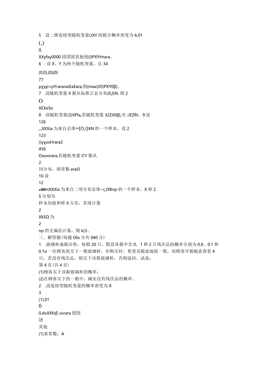 2021年秋季下学期西安电子科技大学《概率论与数理统计》（大作业）题目.docx_第3页