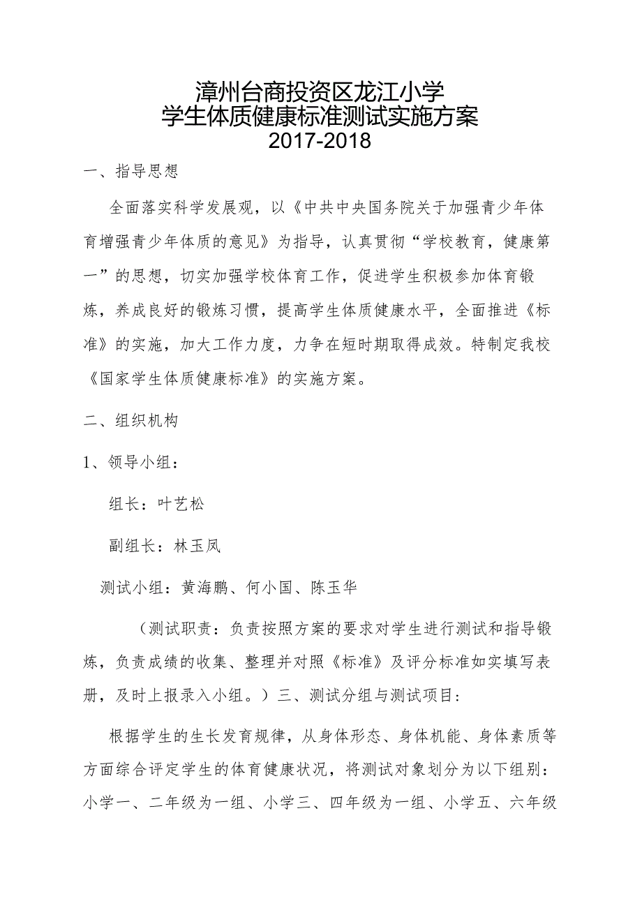 1.2017-2018年《国家体质健康标准》测试实施方案.docx_第1页