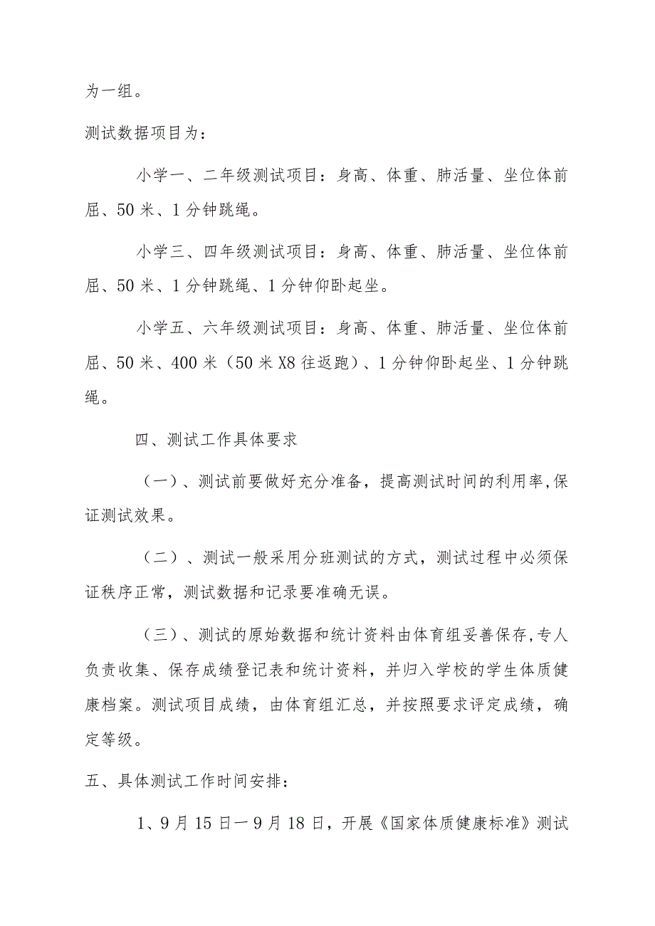 1.2017-2018年《国家体质健康标准》测试实施方案.docx_第2页