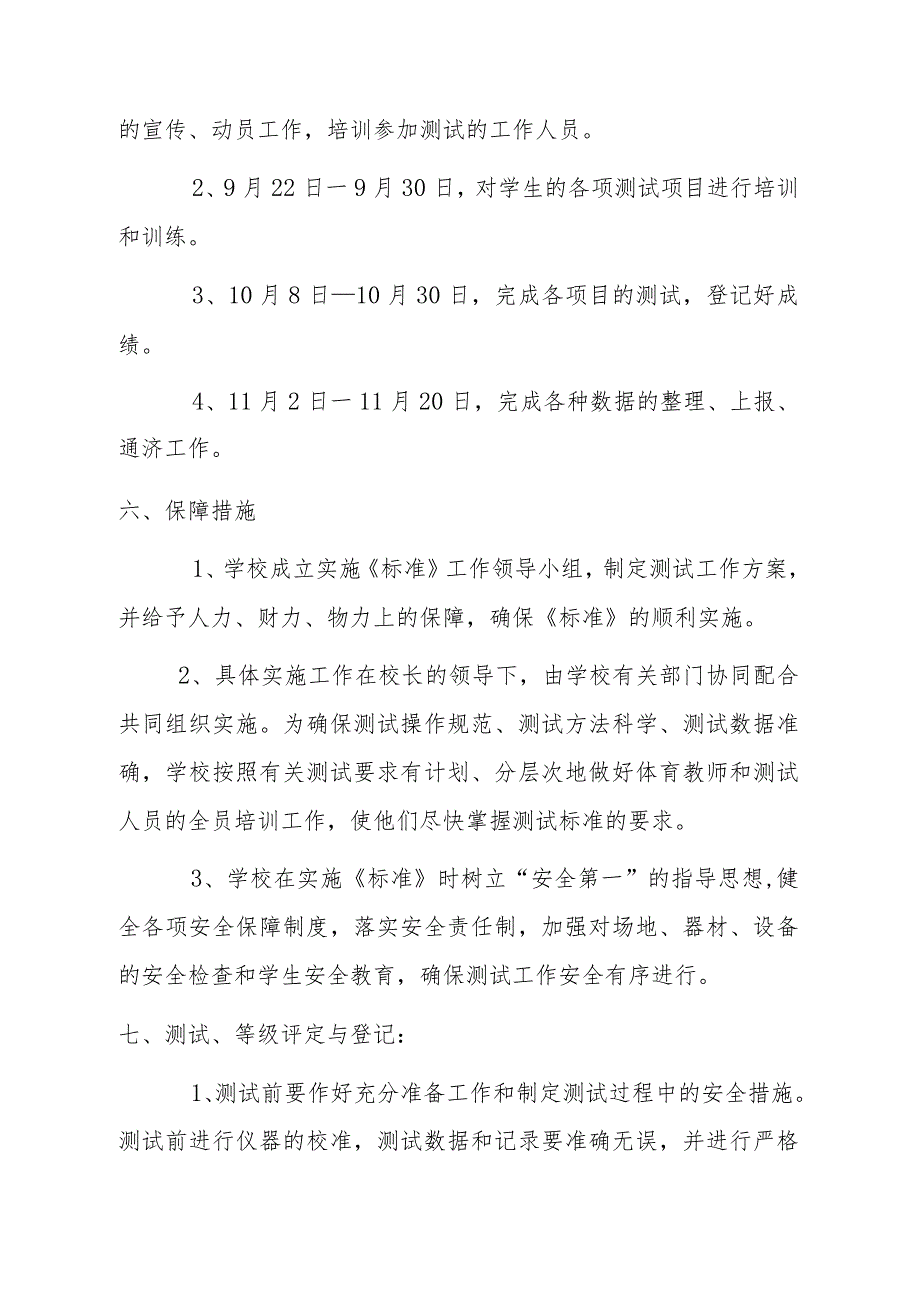 1.2017-2018年《国家体质健康标准》测试实施方案.docx_第3页