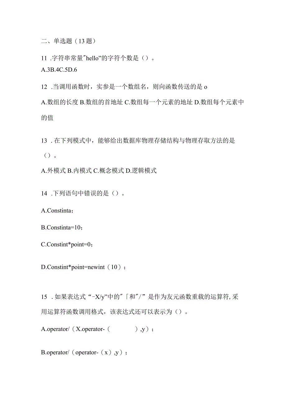 2021年辽宁省抚顺市全国计算机等级考试C++语言程序设计模拟考试(含答案).docx_第3页